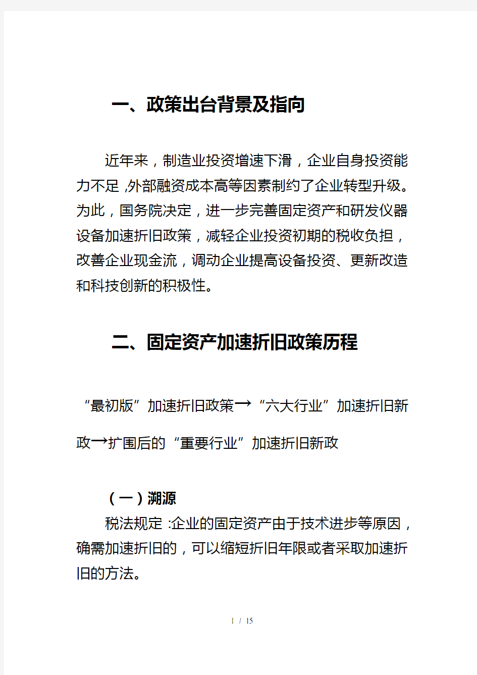 固定资产加速折旧优惠政策方案