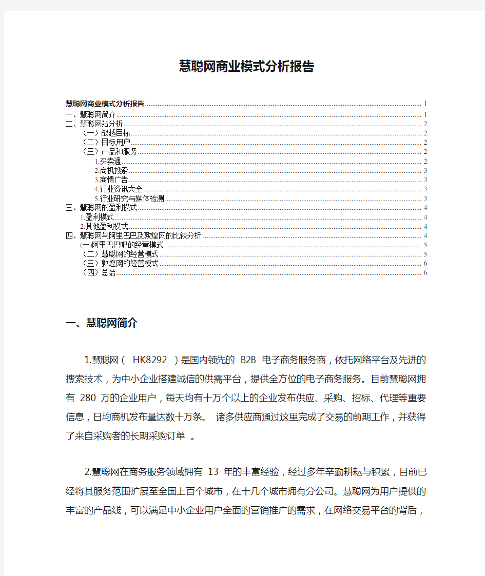 慧聪网商业模式分析报告.doc