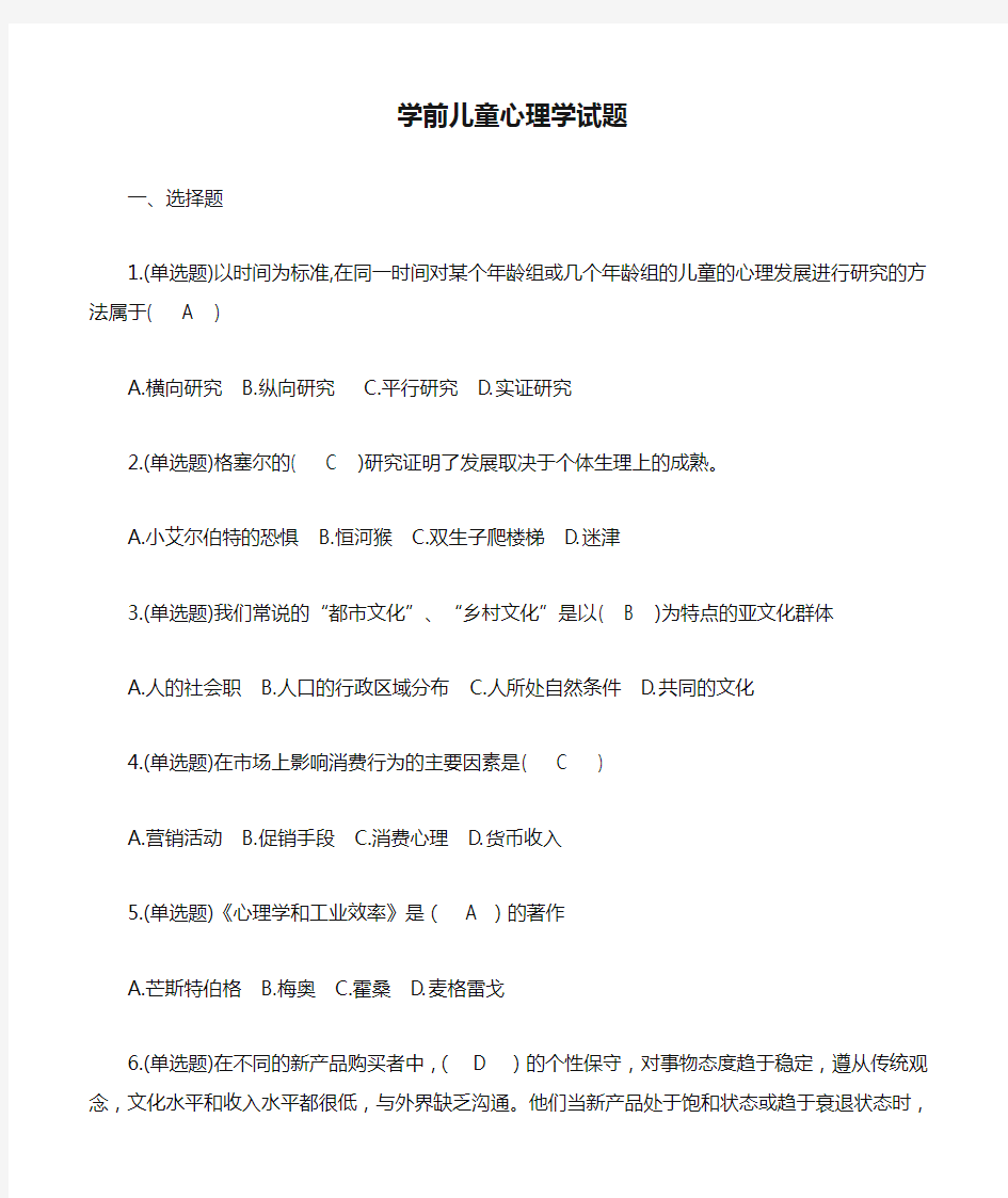 学前儿童心理学试题及参考答案