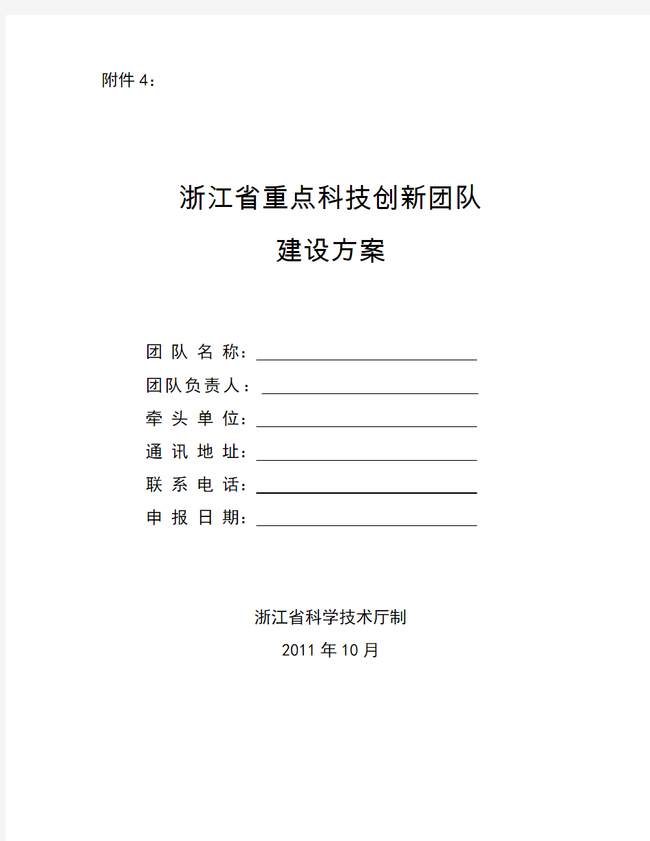 浙江省重点科技创新团队建设方案