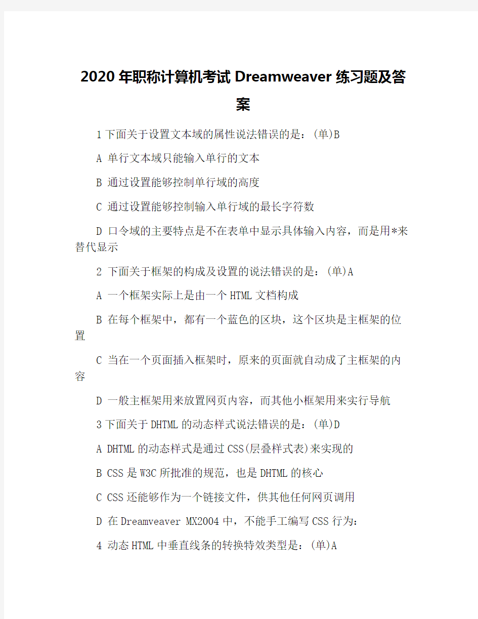 2020年职称计算机考试Dreamweaver练习题及答案