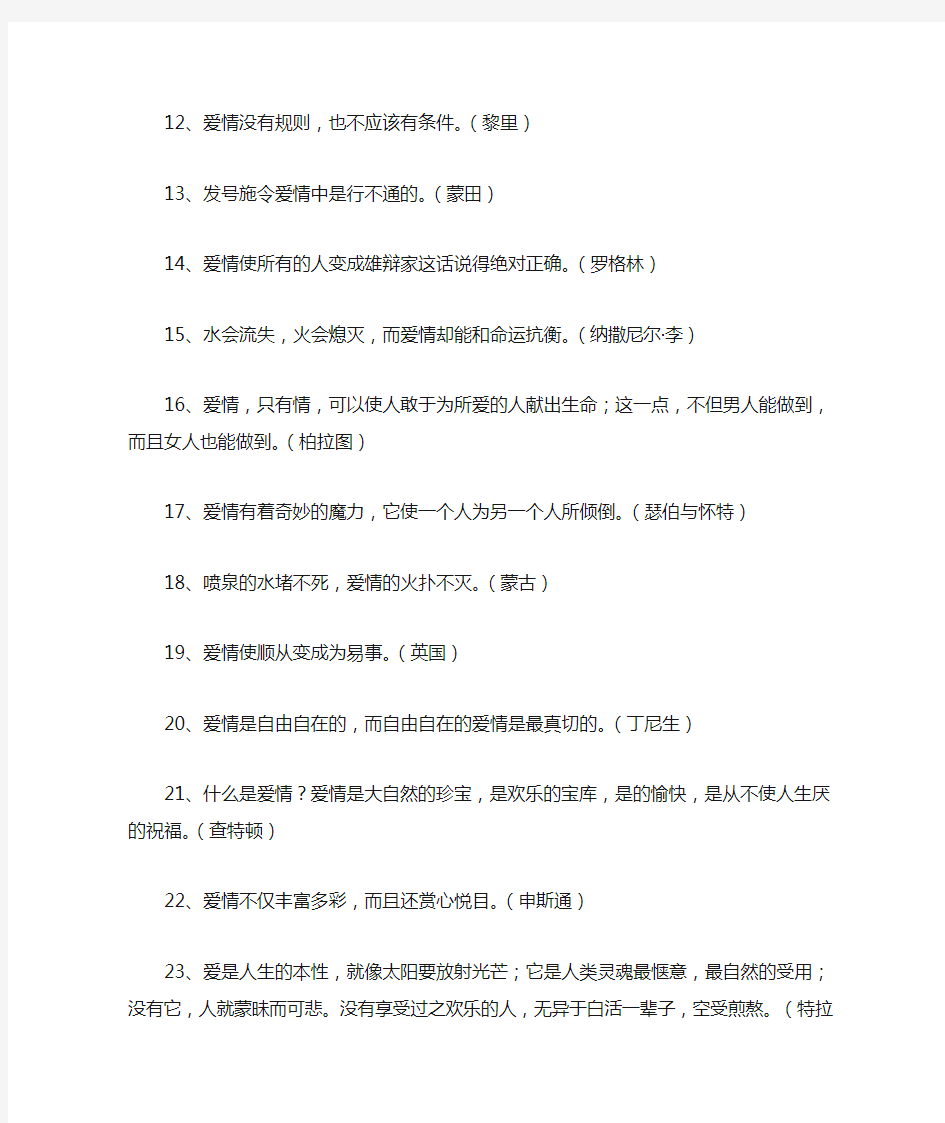 关于爱情的名人名言警句