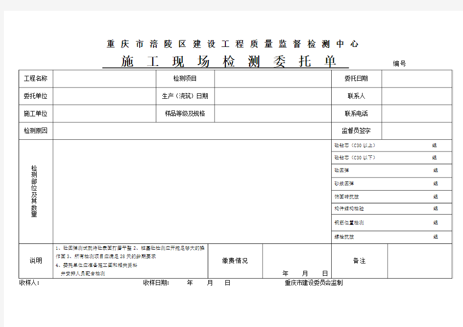 重庆市涪陵区建设工程质量监督检测中心通用委托单
