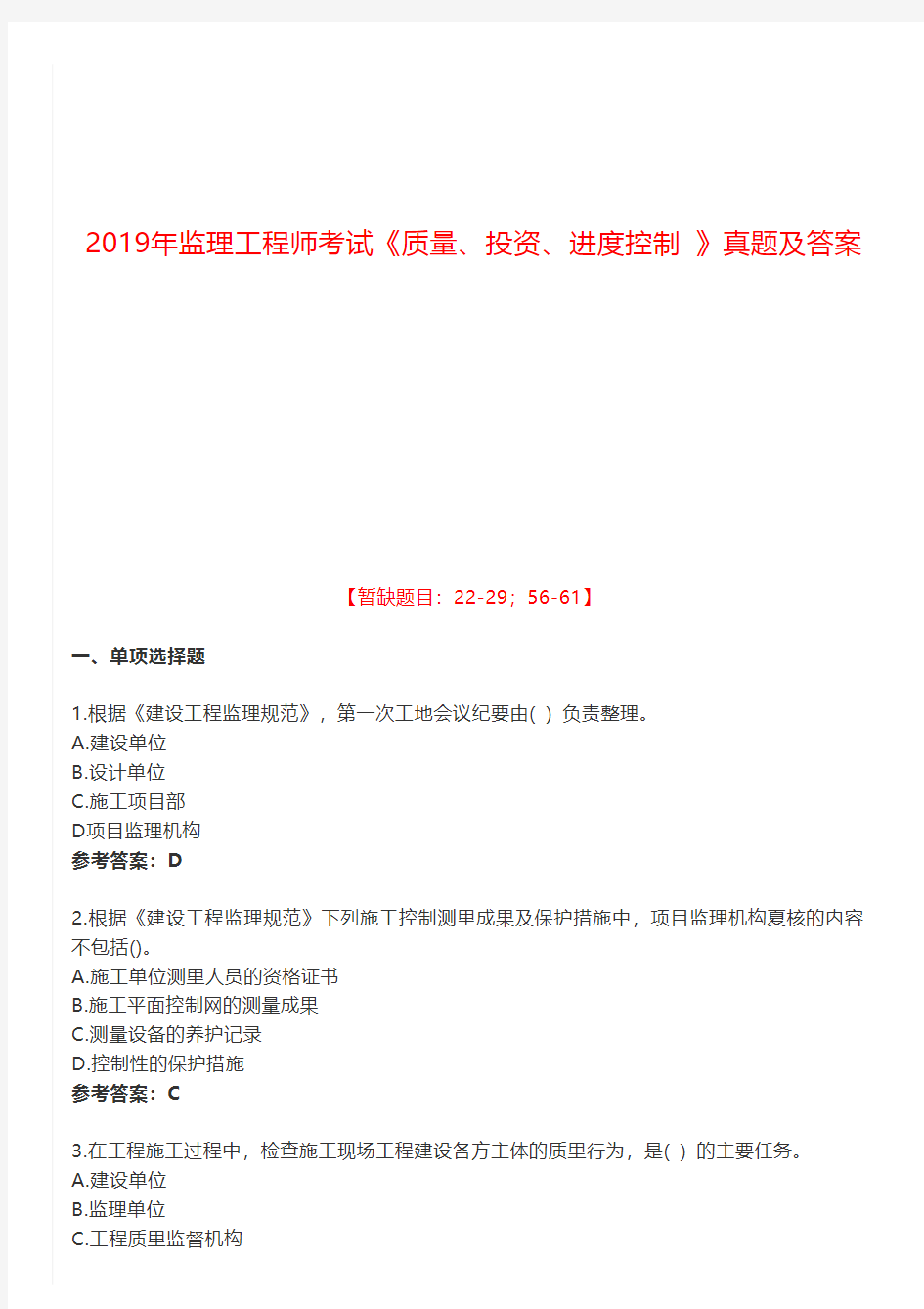 2019年监理工程师考试《质量、投资、进度控制 》真题及答案