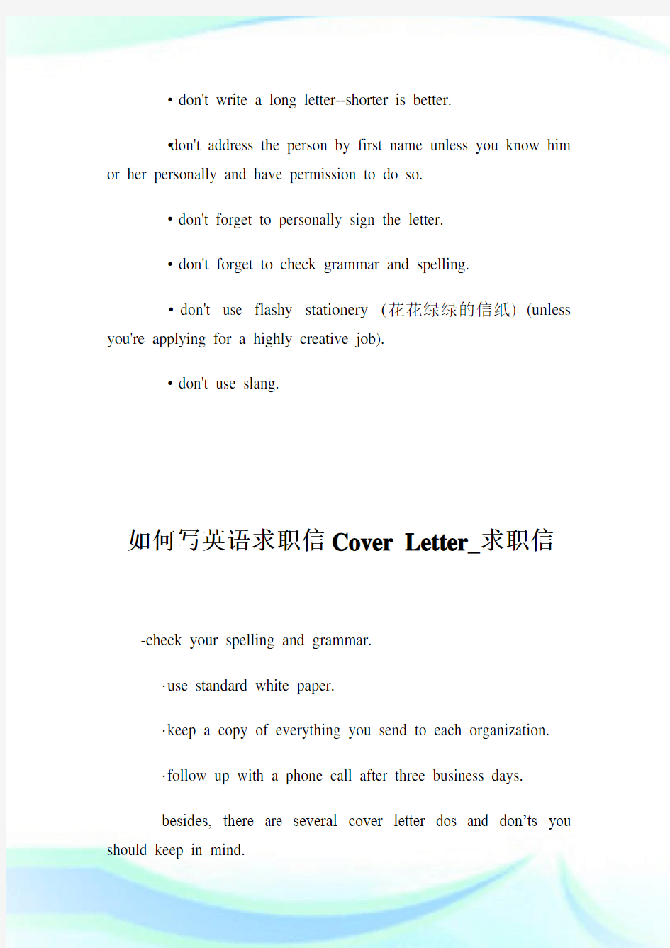 如何写英语求职信CoverLetter_求职信完整篇.doc