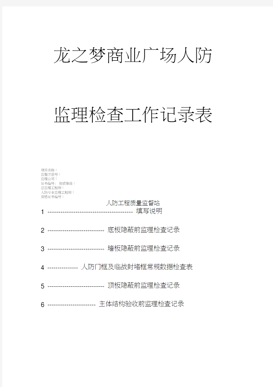 人防工程平行检验记录表教学文案