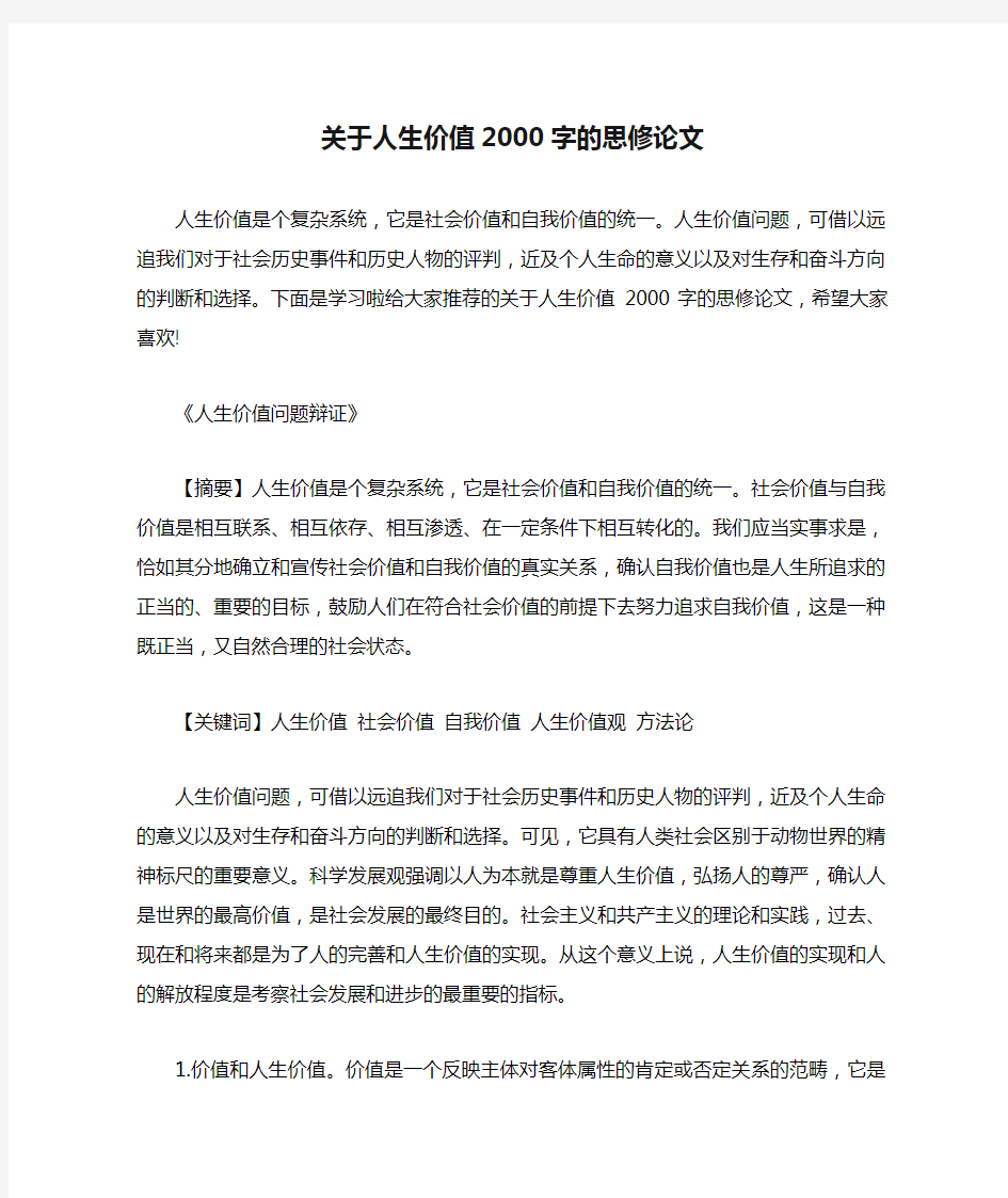 关于人生价值2000字的思修论文