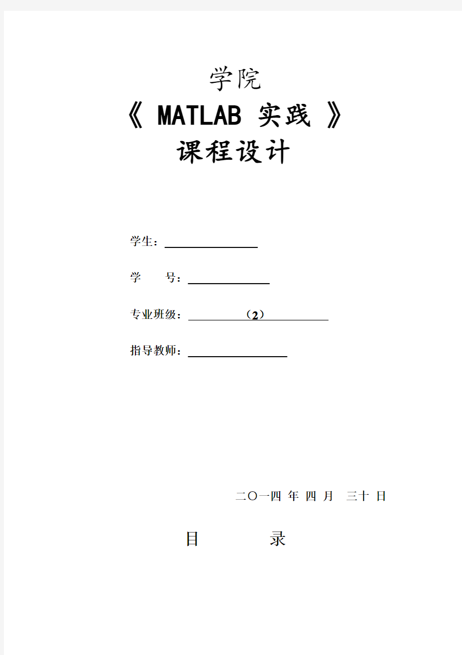 Matlab课程设计资料报告材料