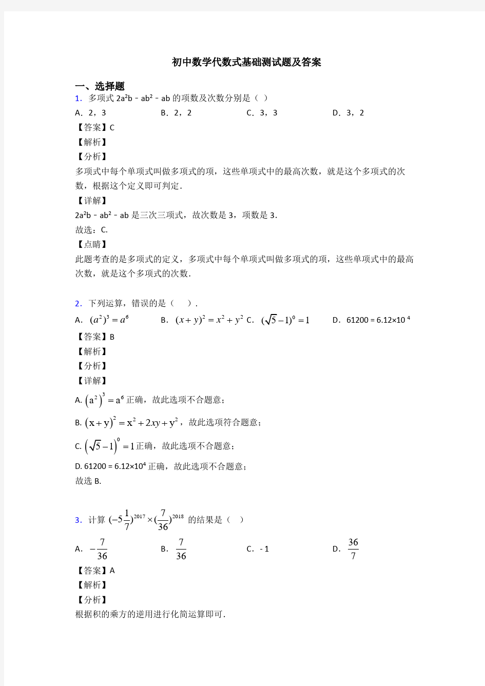 初中数学代数式基础测试题及答案