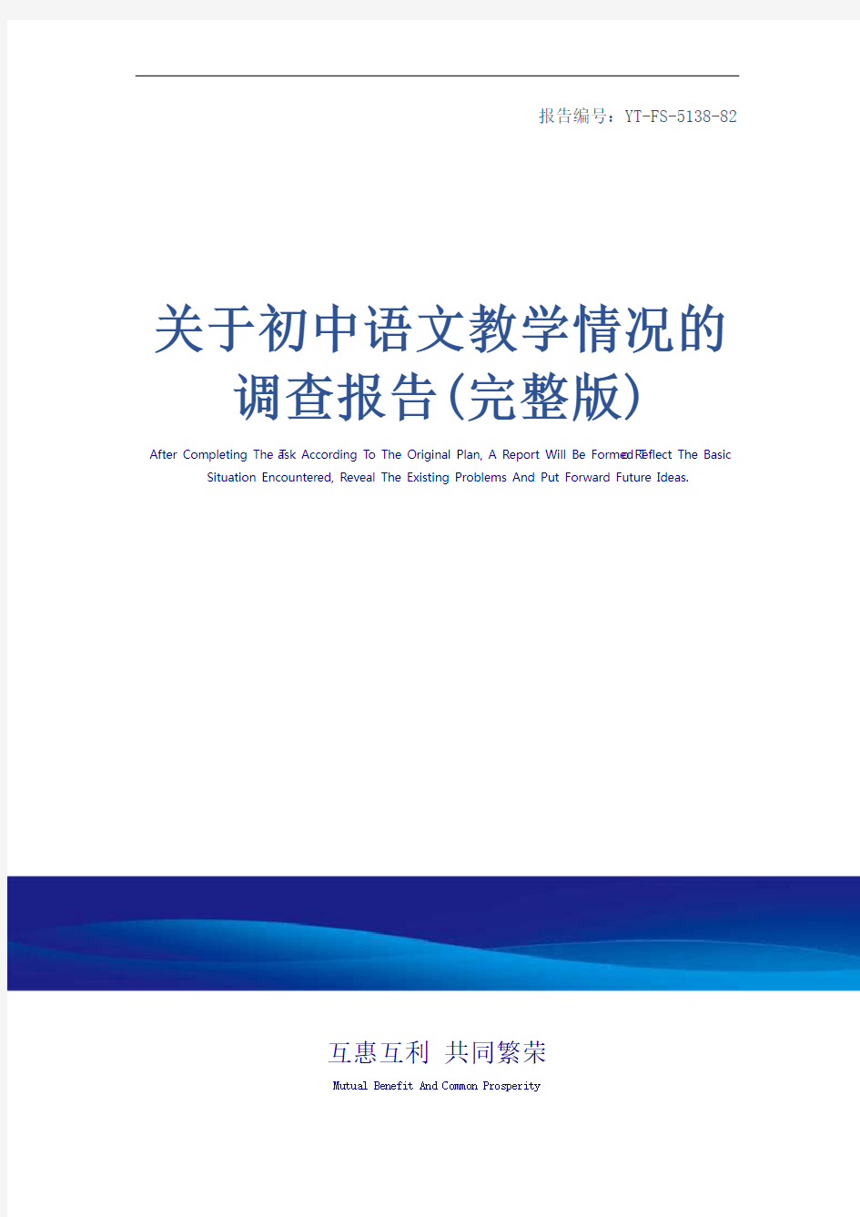 关于初中语文教学情况的调查报告(完整版)_1