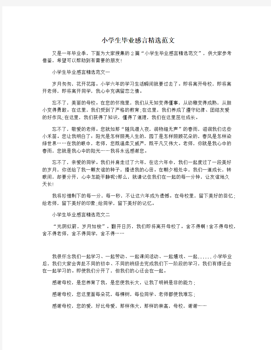 小学生毕业感言精选范文