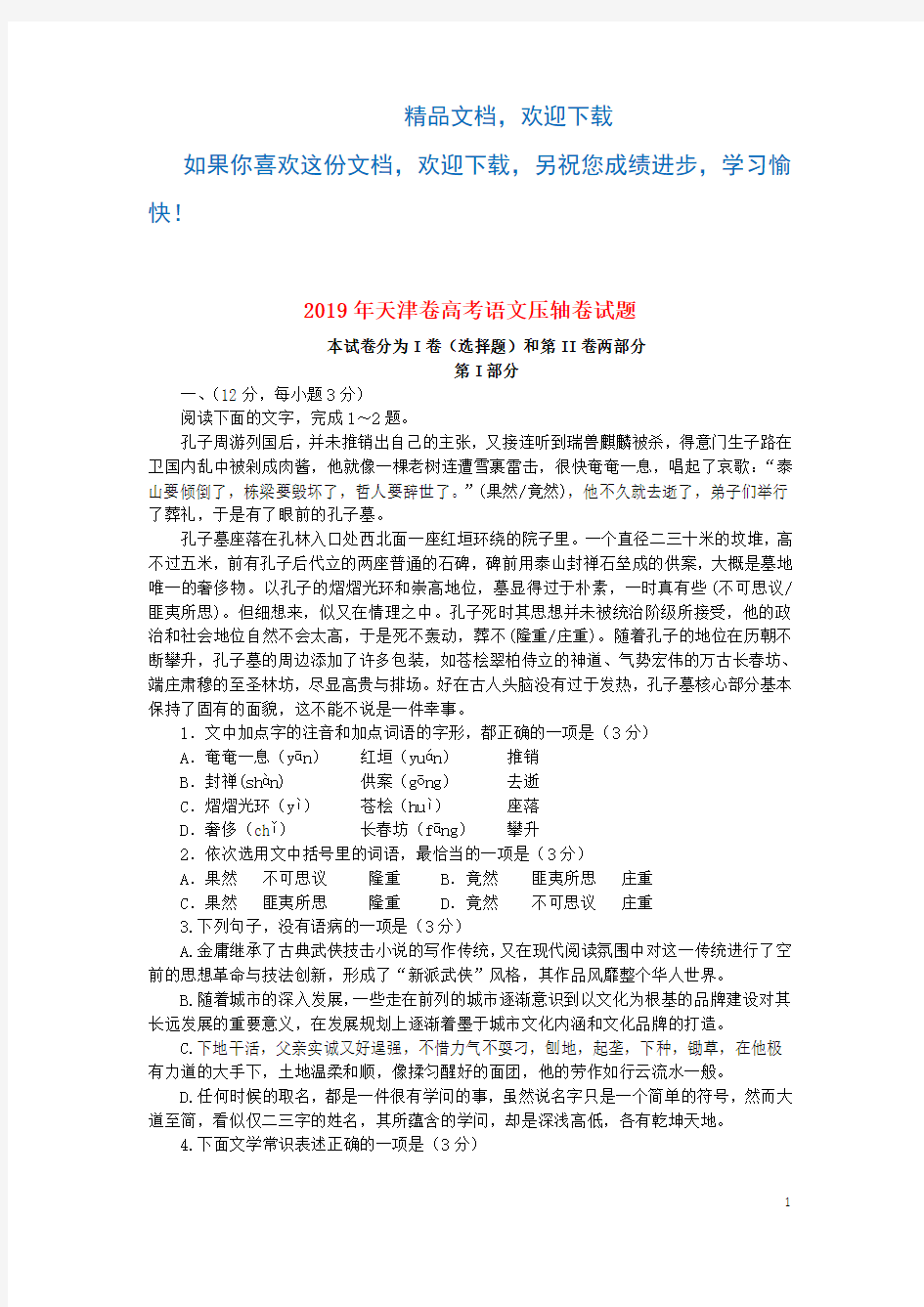 天津市2019年高考语文压轴卷(含解析)