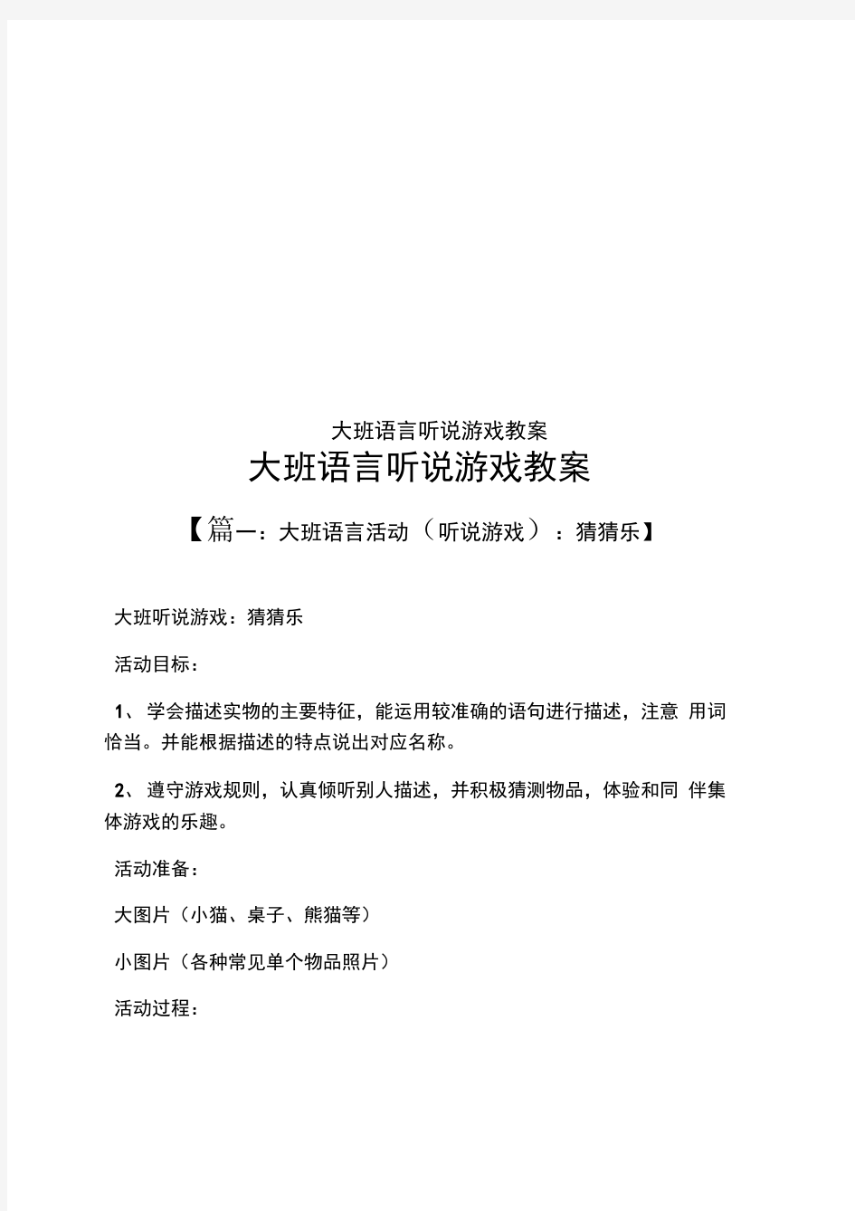 大班语言听说游戏教案