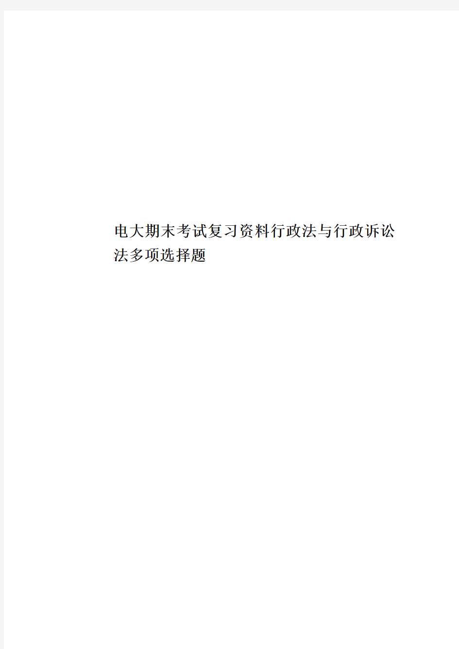 电大期末考试复习资料行政法与行政诉讼法多项选择题