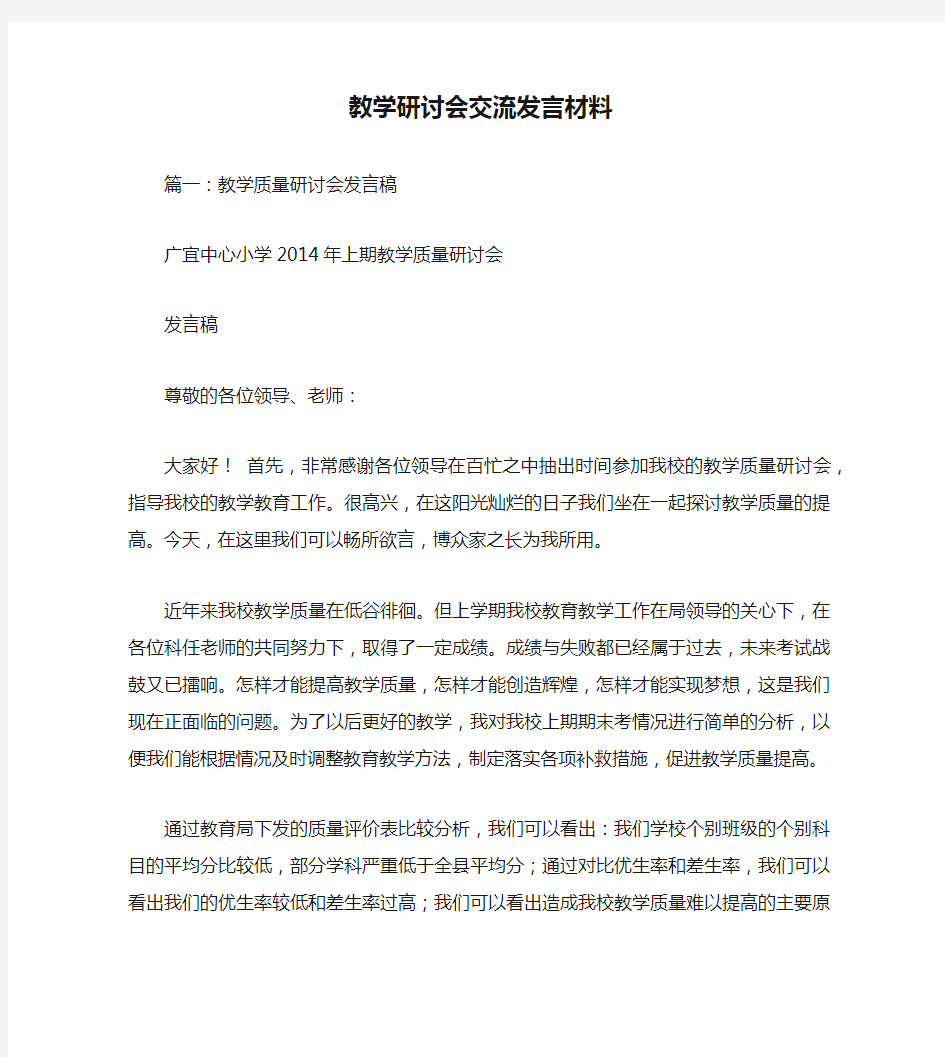 教学研讨会交流发言材料