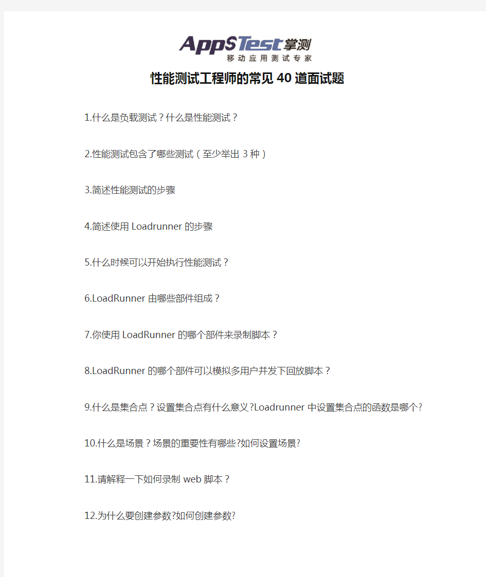 性能测试工程师的常见40道面试题