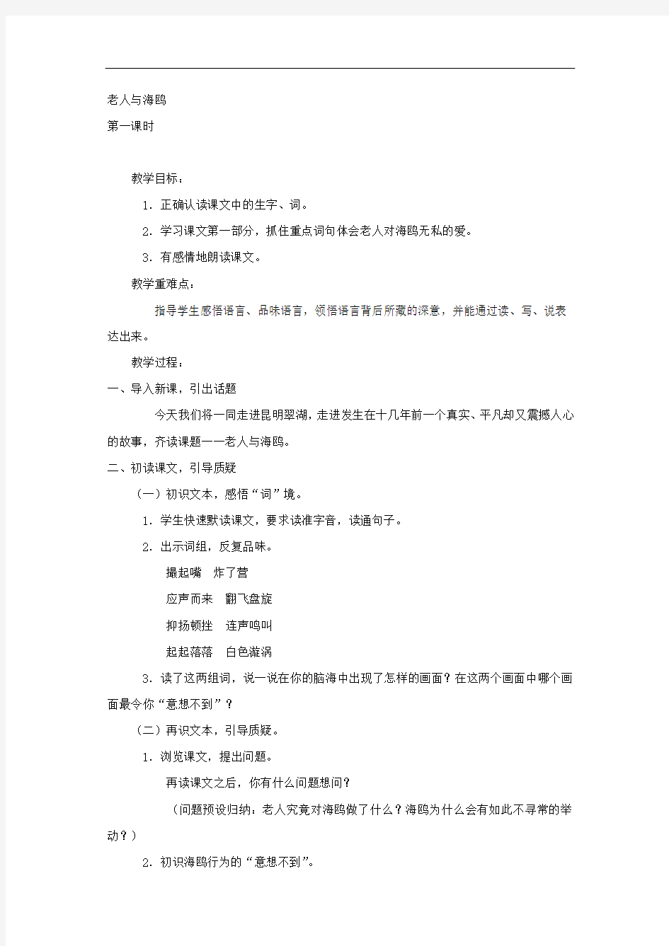 六年级上语文教案-老人与海鸥-人教新课标