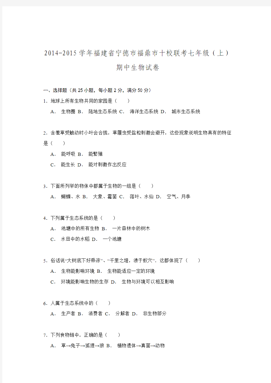 福建省宁德市福鼎市十校联考2014-2015学年七年级(上)期中生物试卷解析.doc