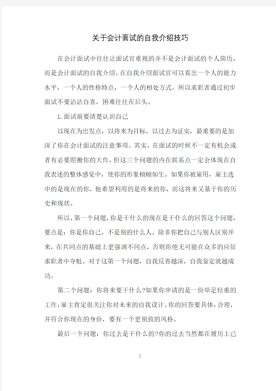 关于会计面试的自我介绍技巧