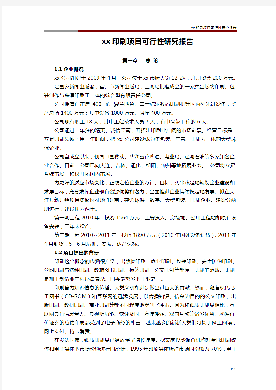 xx印刷项目可行性研究报告