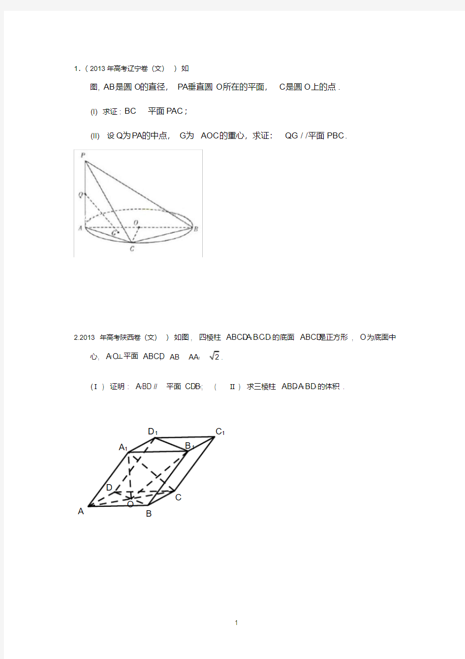 高考文科立体几何大题