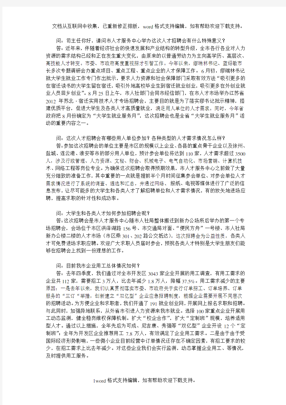 XX县“春风行动”招聘会答记者问准备稿