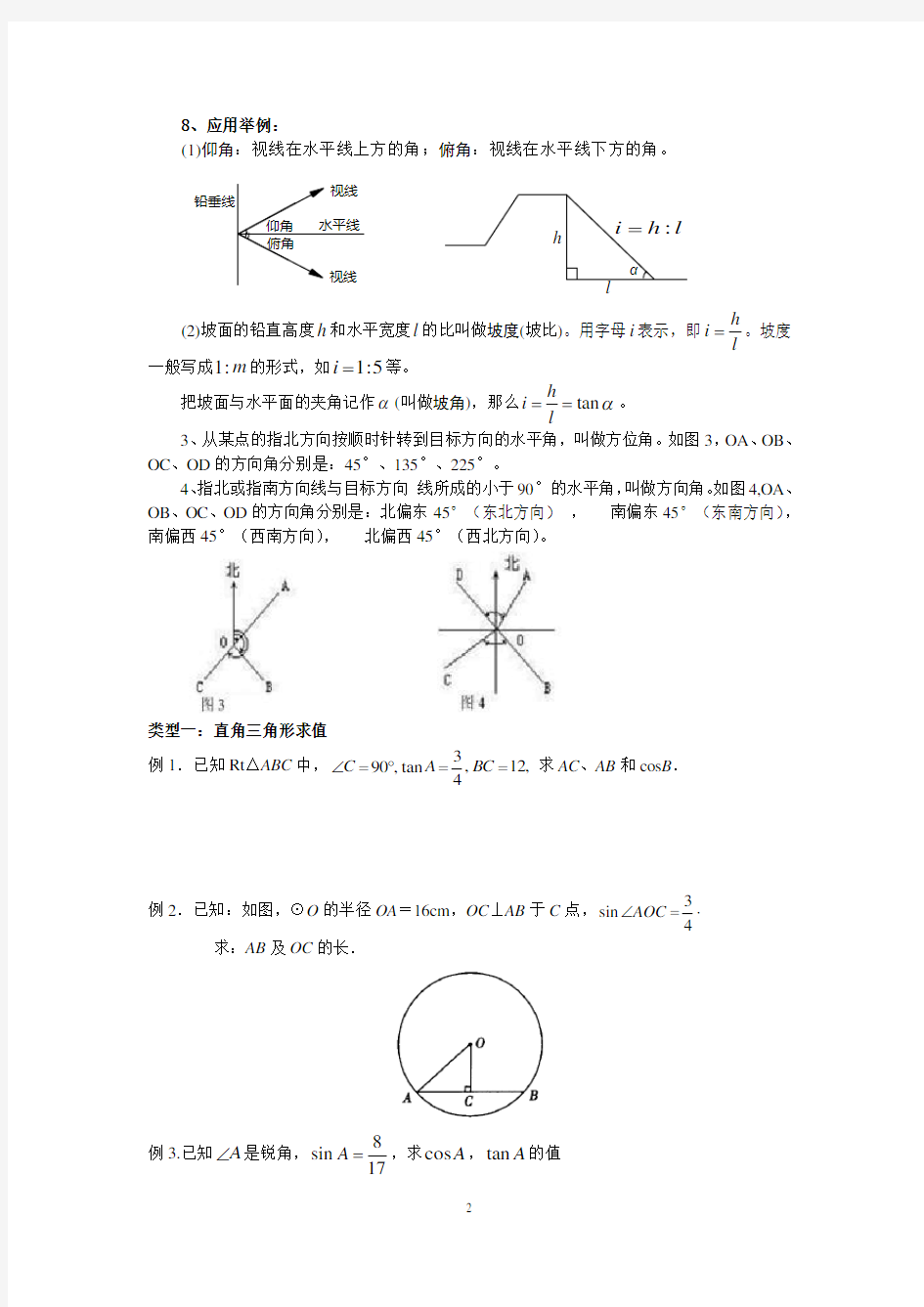 (完整版)初三锐角三角函数知识点总结、典型例题、练习(精选)