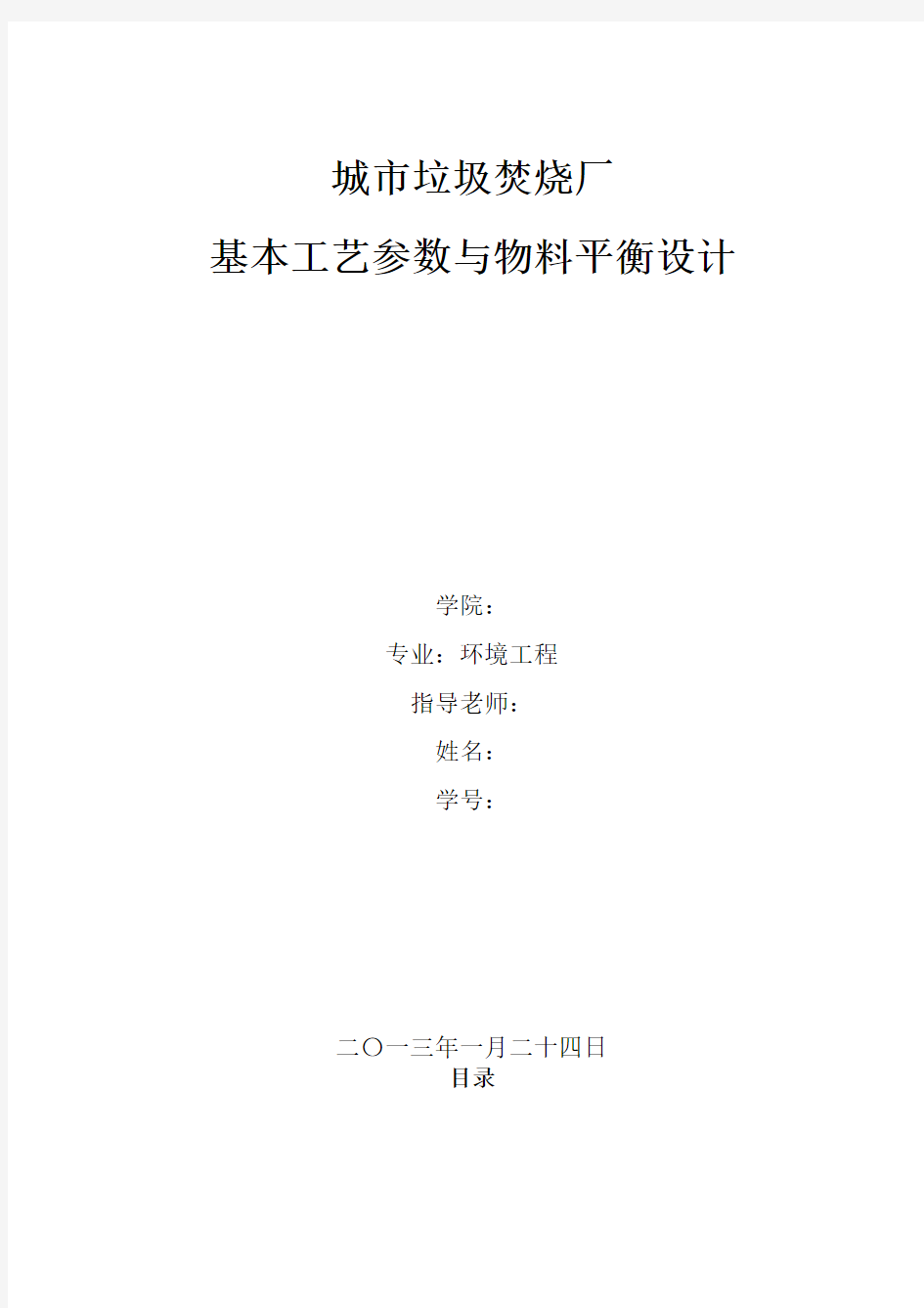 城市垃圾焚烧厂基本工艺参数与物料平衡设计