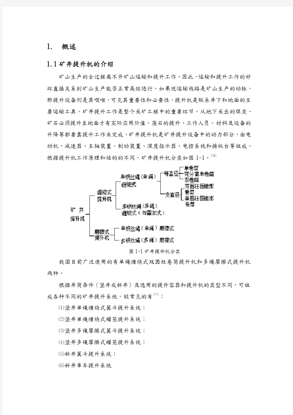 单绳缠绕式矿井提升机