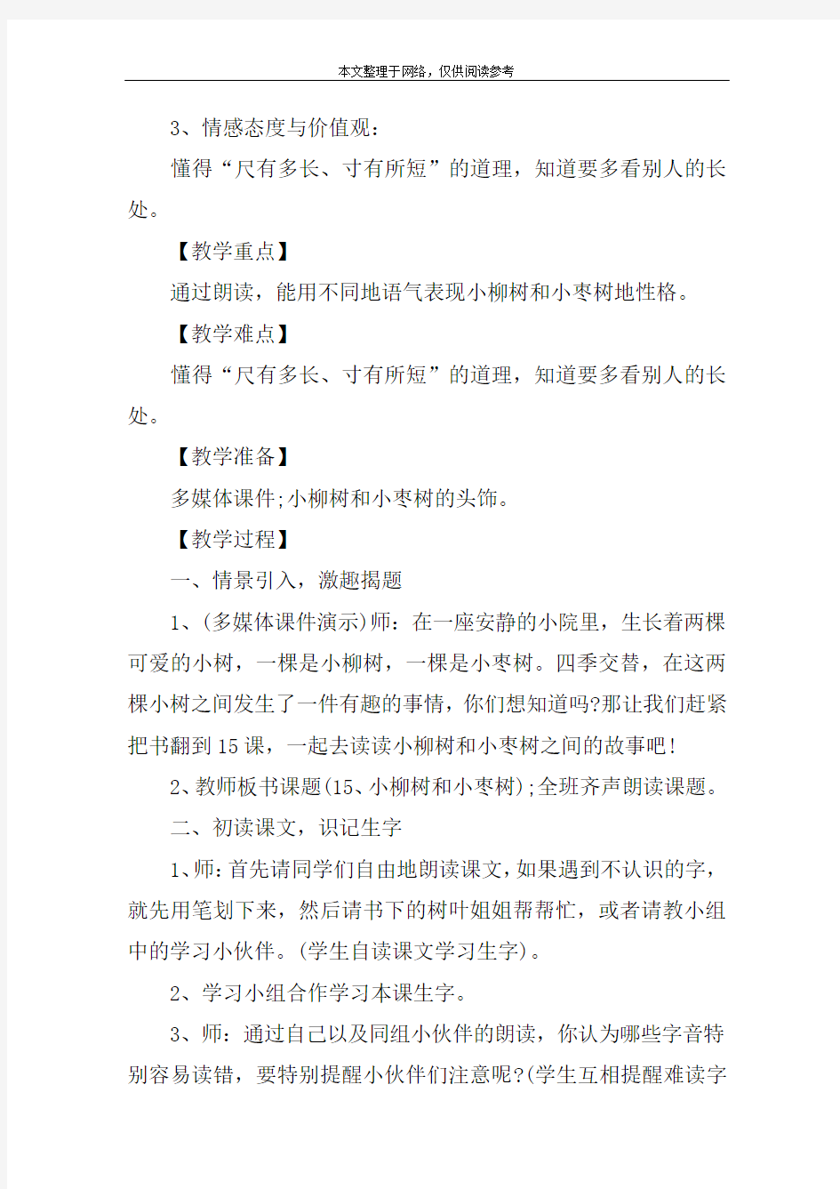 《小柳树和小枣树》第一课时教学设计_1