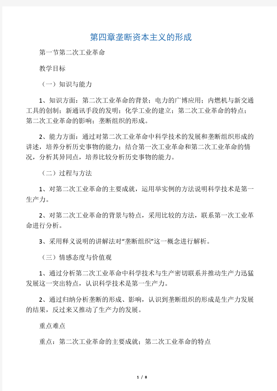 人教版高中历史必修二教案《第二次工业革命》