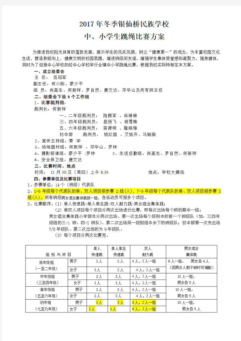 银仙桥民族学校中小学生跳绳比赛活动方案