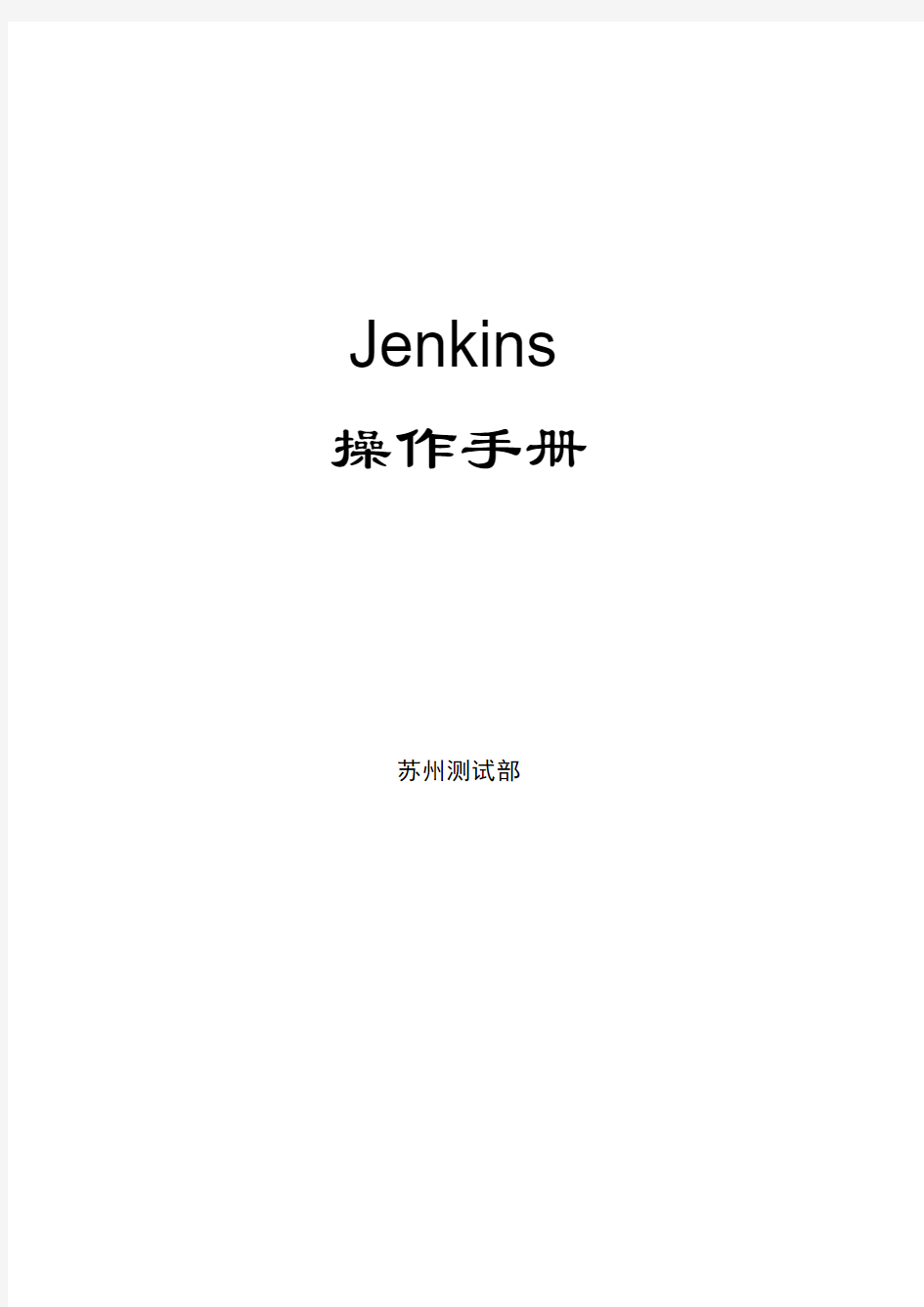 jenkins中文使用手册