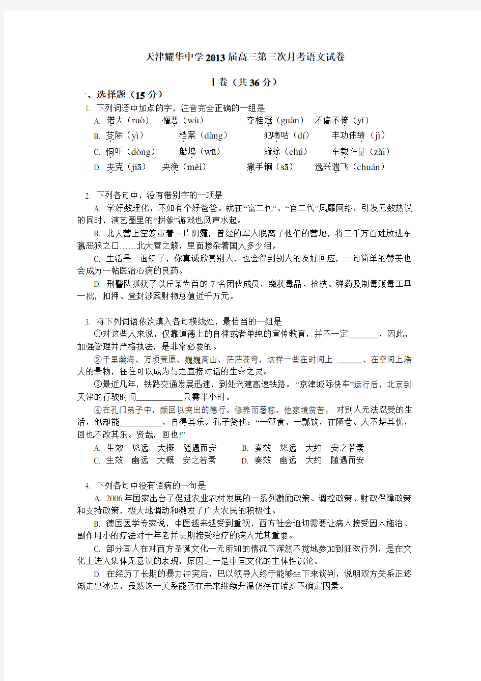 天津市耀华中学高三第三次月考语文试题 含答案