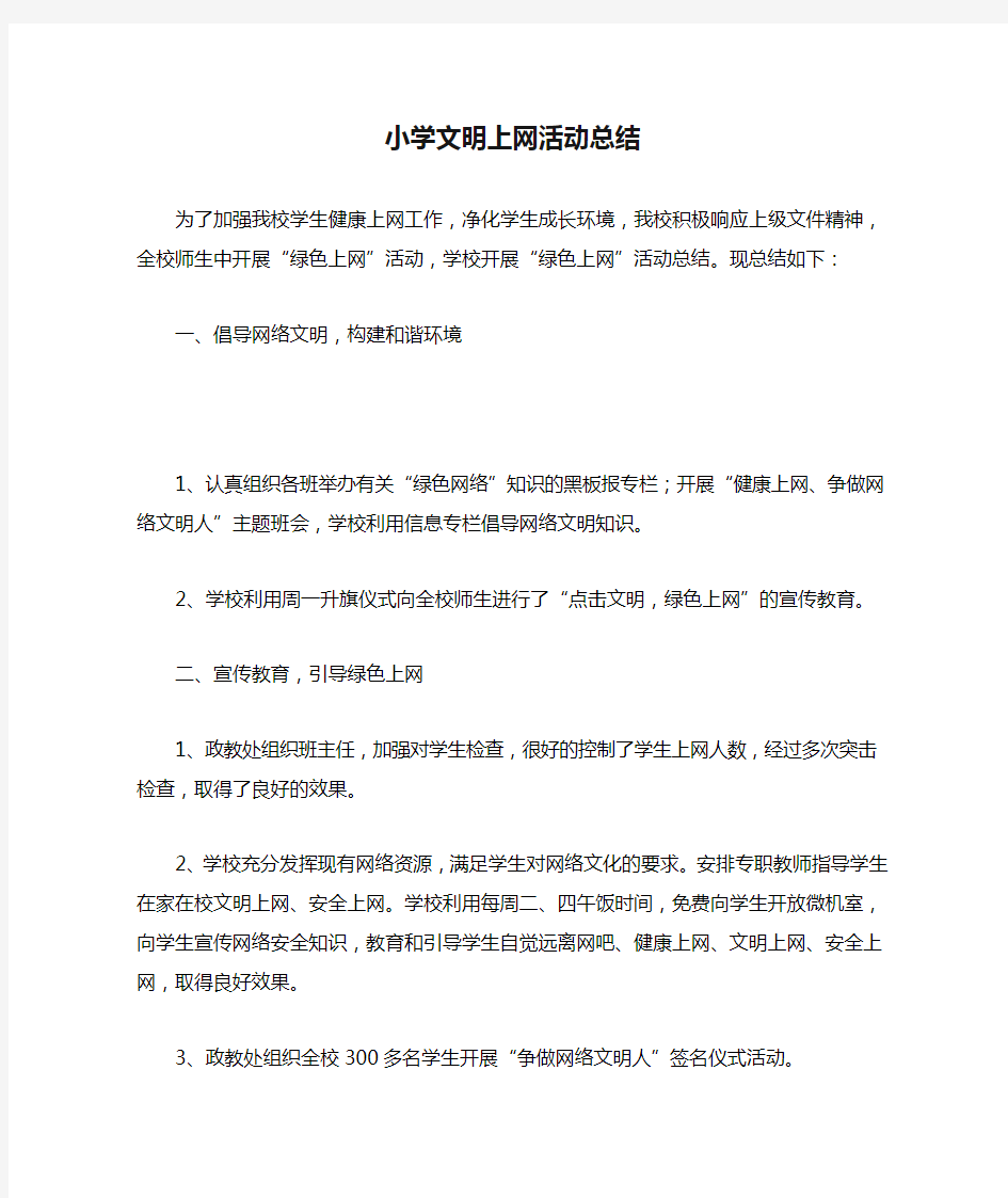 小学文明上网活动总结