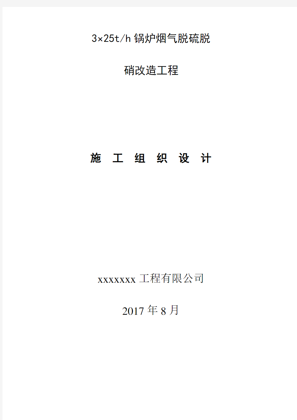 锅炉烟气脱硫脱硝改造工程施工组织设计概述