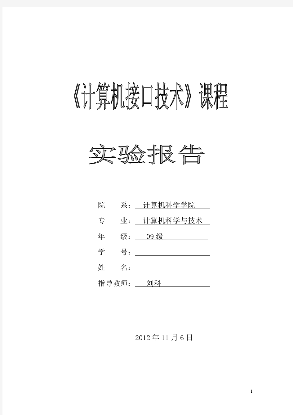 中南民族大学计算机接口技术实验报告