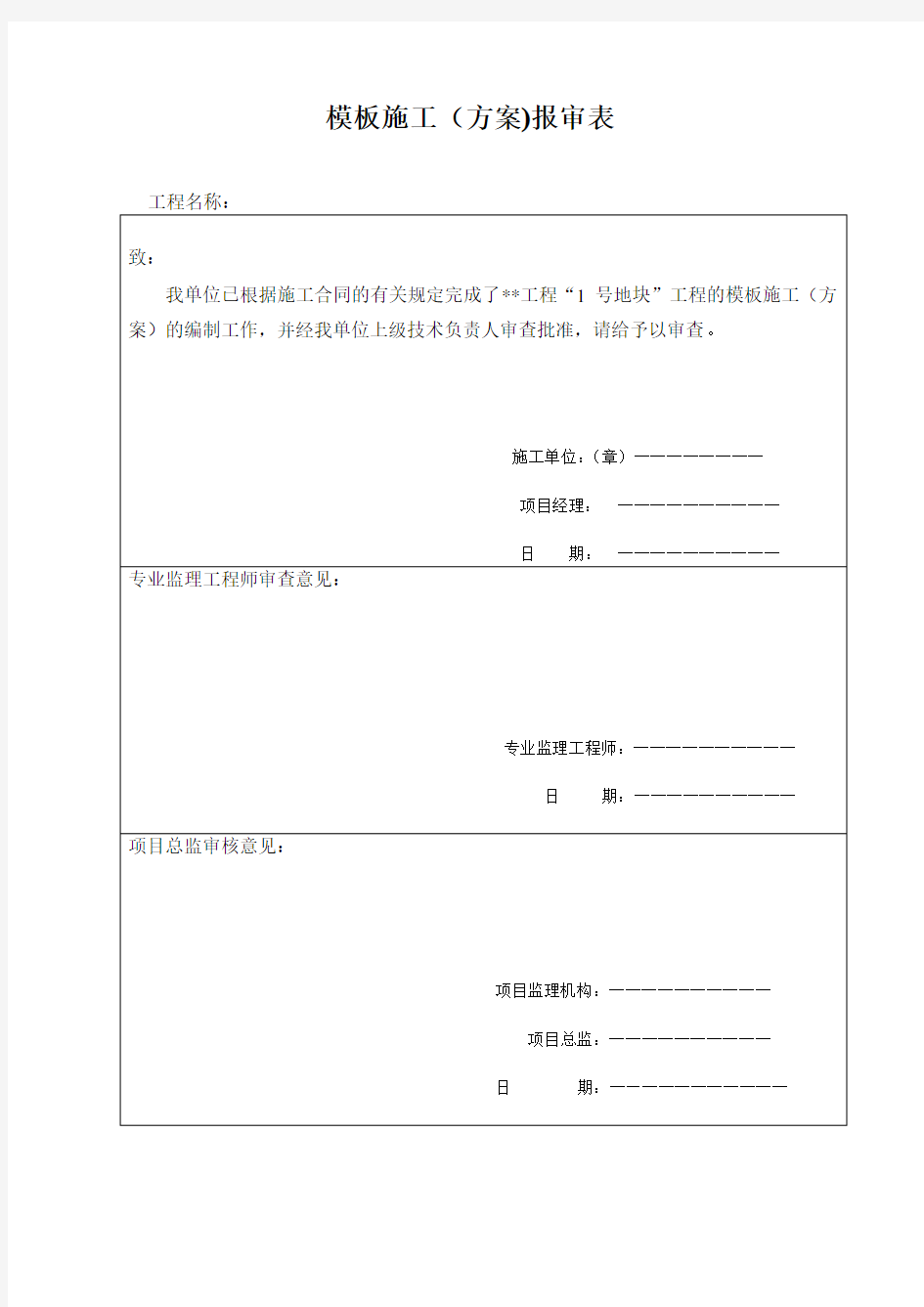 模板施工(方案)报审表