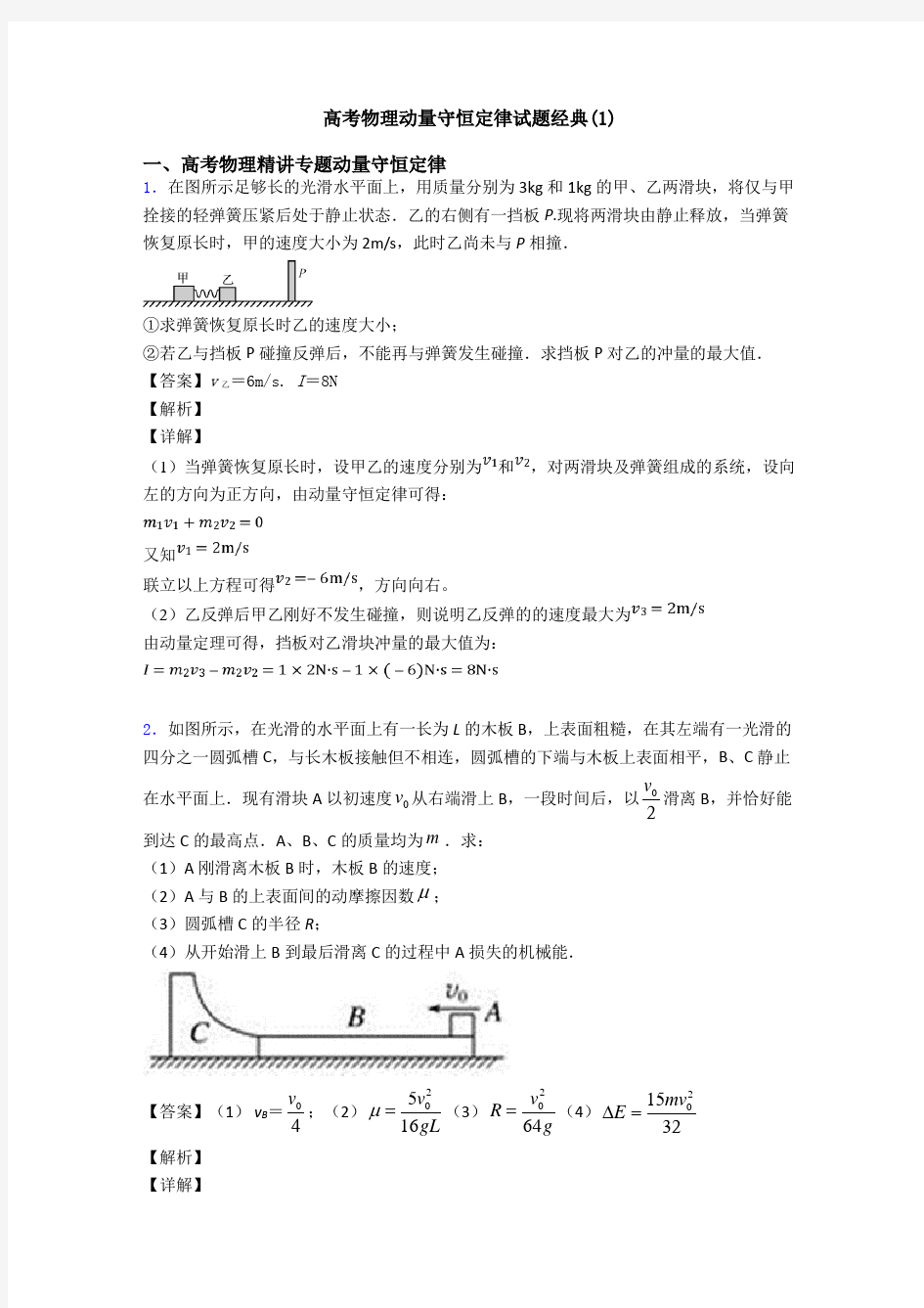 高考物理动量守恒定律试题经典(1)