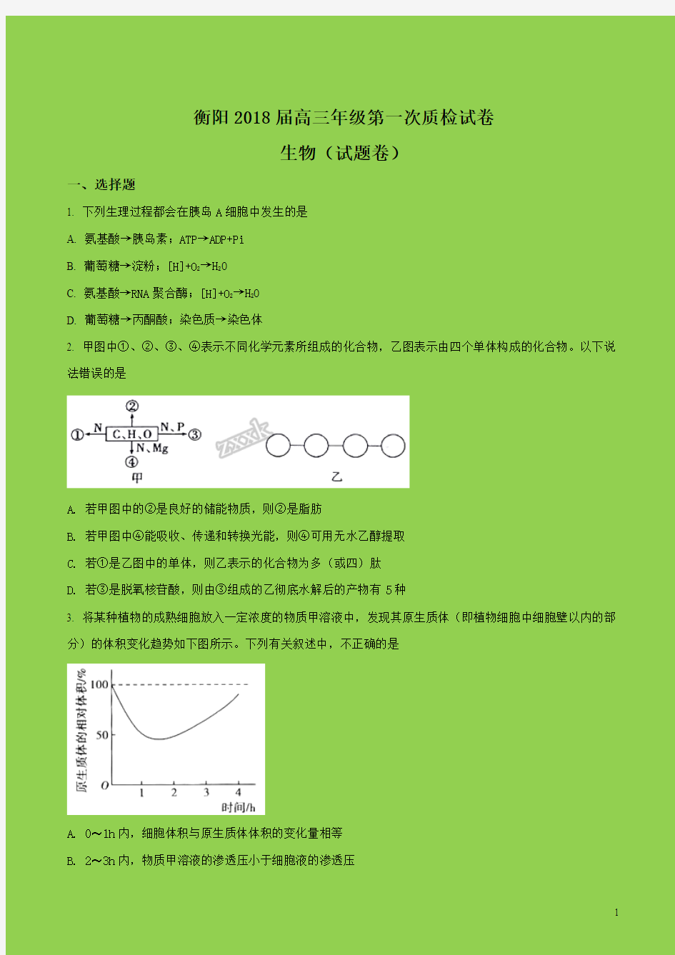 湖南省衡阳市第八中学2018届高三上学期第一次质检生物试题(原卷版)-附答案可编辑精品-物理小金刚系列