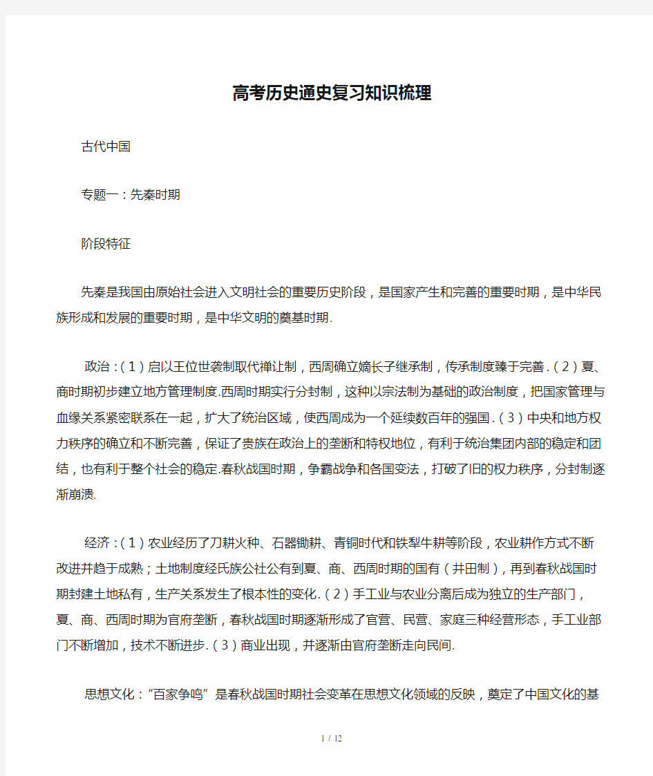 高考历史通史复习知识梳理精选