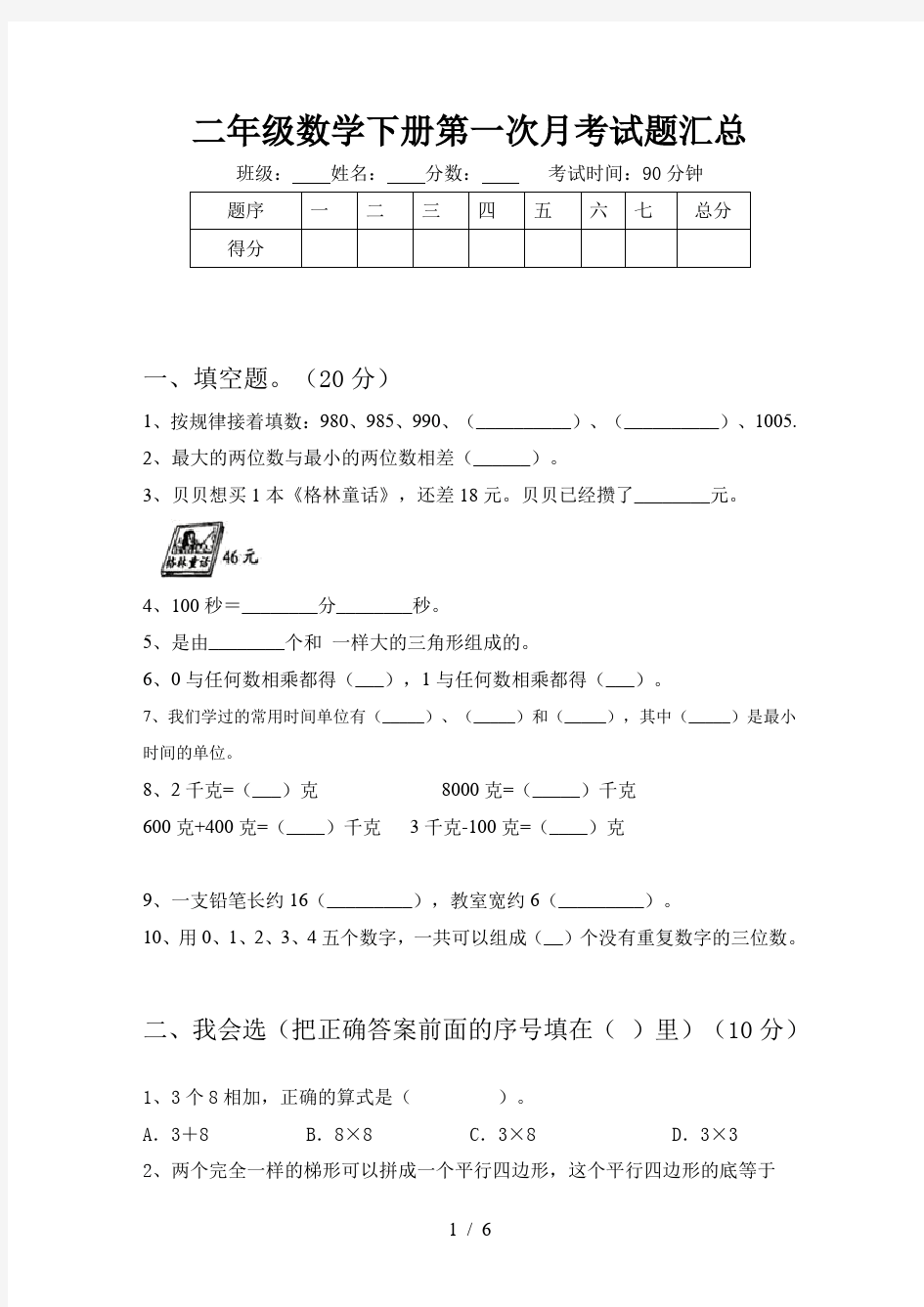 二年级数学下册第一次月考试题汇总