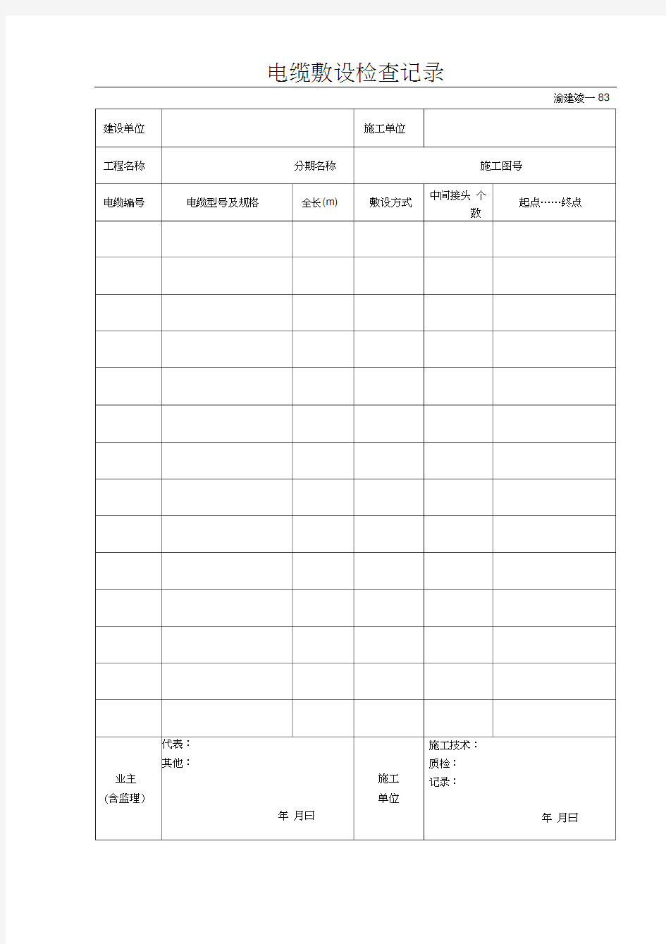 电缆敷设检查记录