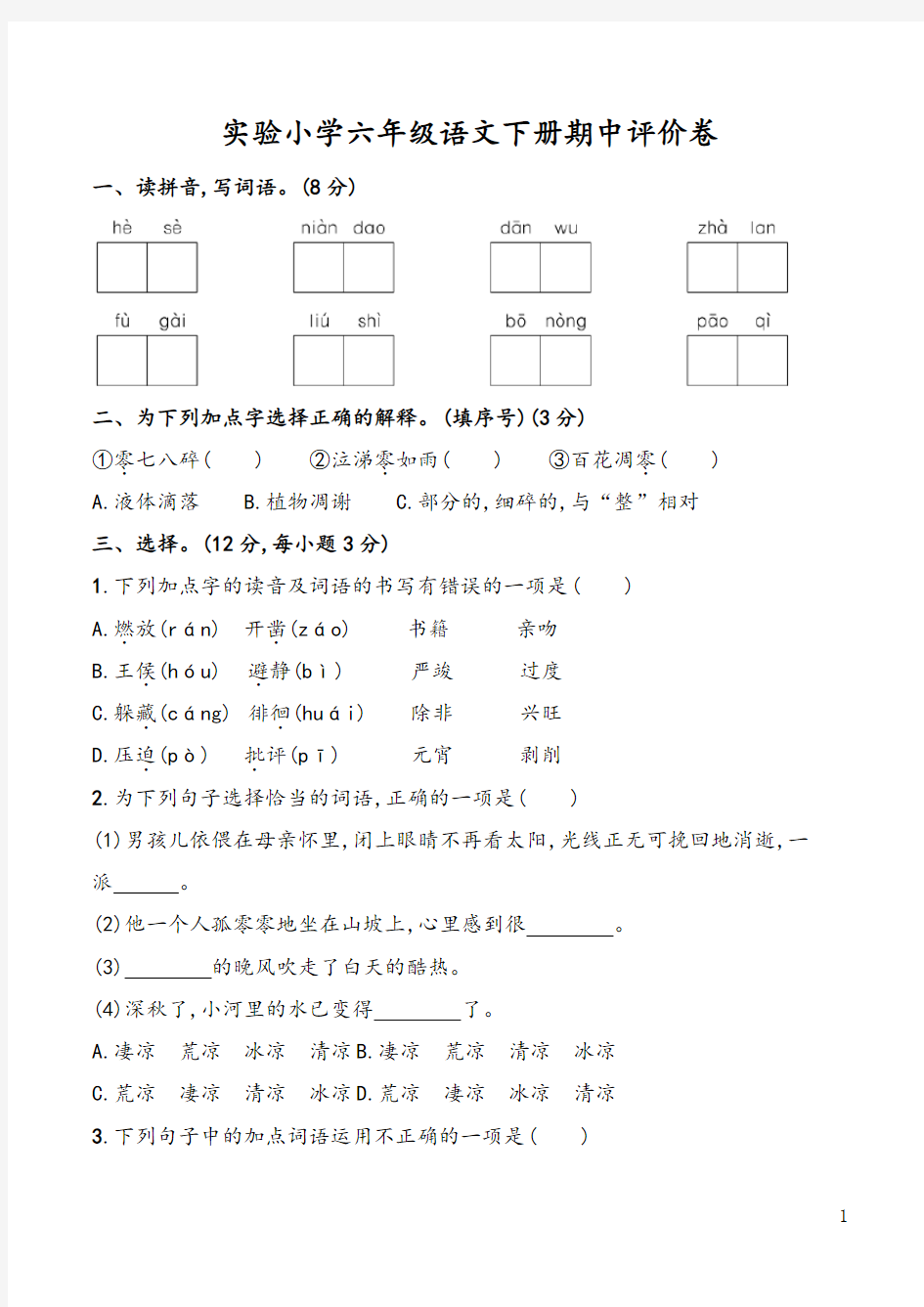 (部编版)实验小学六年级语文下册期中评价卷-附答案