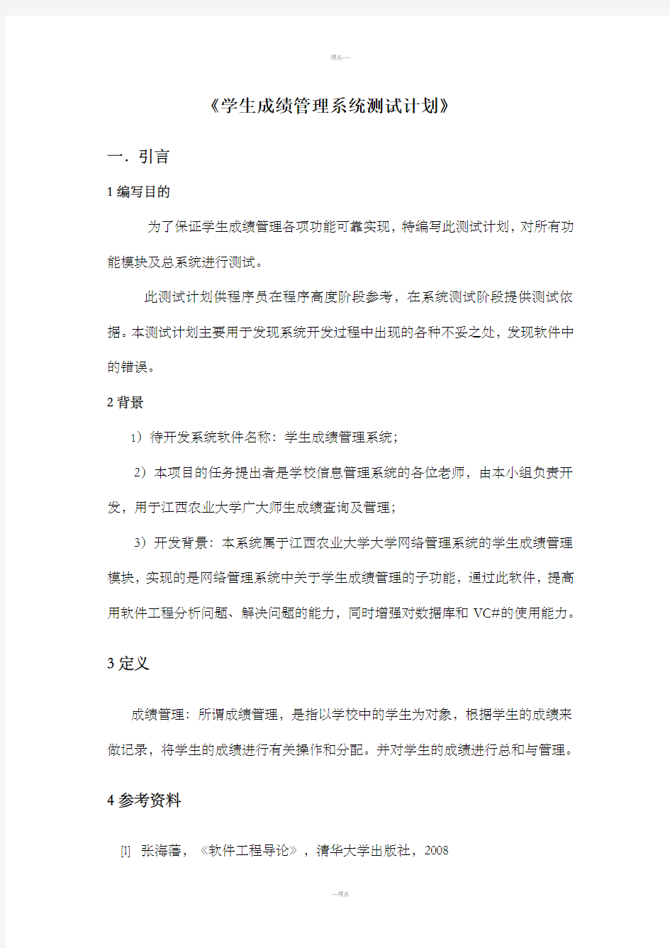 学生成绩管理系统测试计划