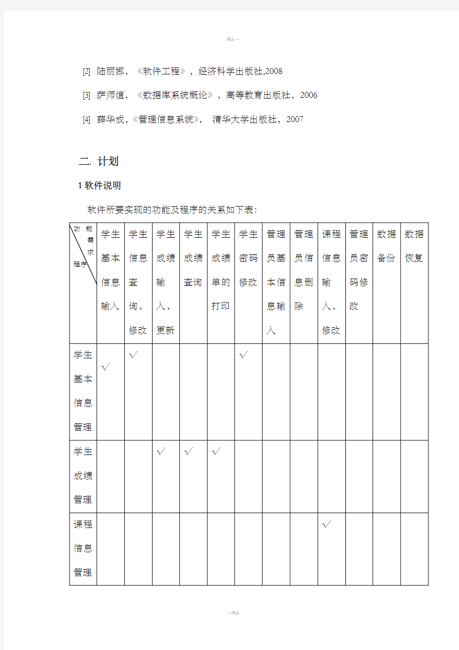 学生成绩管理系统测试计划