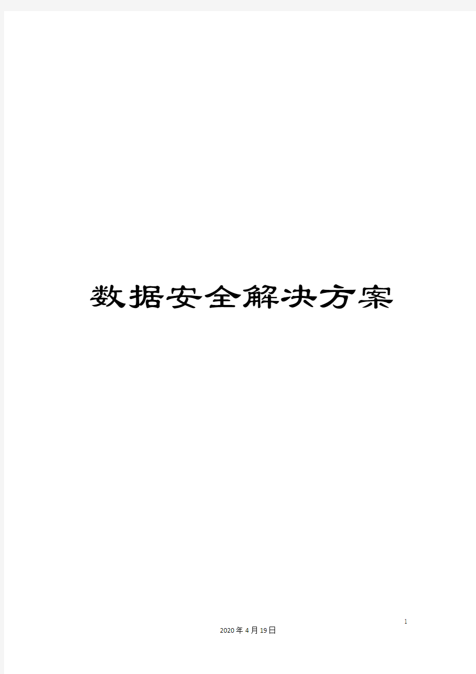 数据安全解决方案模板