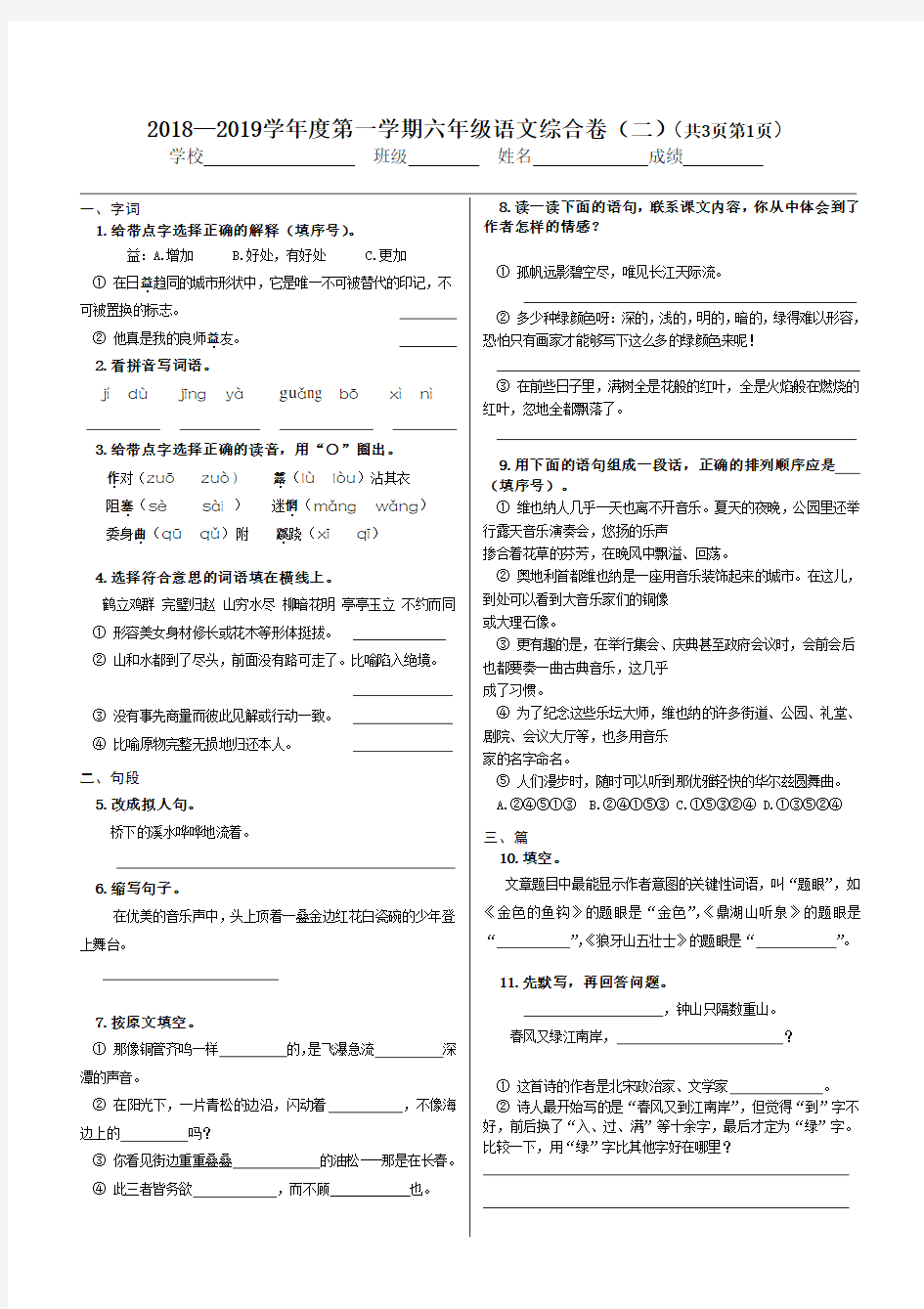 北京版小学语文六年级上学期期末考试试卷(完美版)