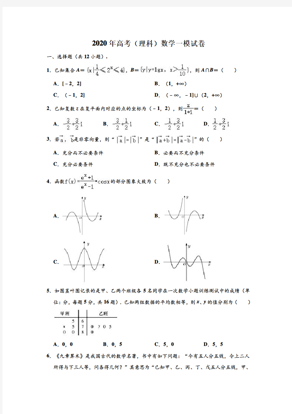 河北省石家庄市第二中学2020届高三教学质量检测数学(理)试题(解析版)