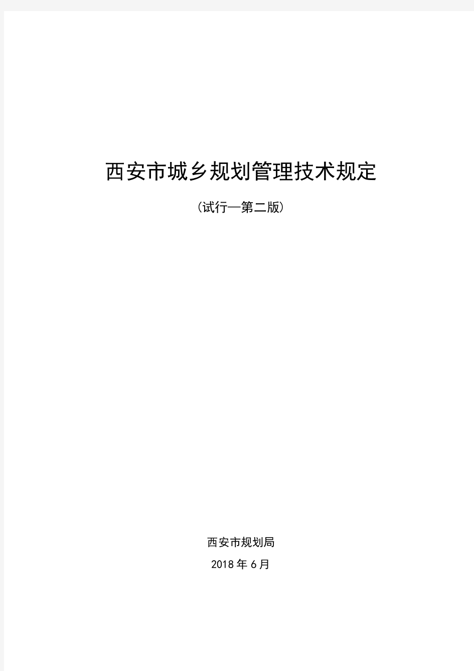 6.13-《西安市城乡规划管理技术规定》(试行-第二版)(1)